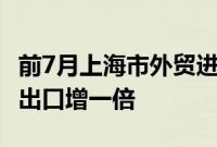 前7月上海市外贸进出口总值2.46万亿元 船舶出口增一倍