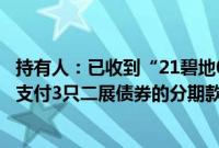 持有人：已收到“21碧地02”的小额兑付款项 碧桂园9月将支付3只二展债券的分期款项