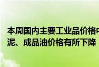 本周国内主要工业品价格中钢材、有色金属价格有所上涨 水泥、成品油价格有所下降