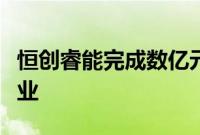 恒创睿能完成数亿元C轮融资 为苹果供应链企业