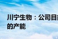 川宁生物：公司目前没有维生素A、维生素E的产能