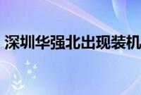 深圳华强北出现装机热 PS游戏主机销量火爆