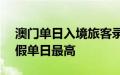 澳门单日入境旅客录得约16.7万人次，创暑假单日最高