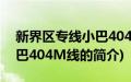 新界区专线小巴404M线(关于新界区专线小巴404M线的简介)