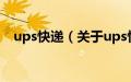 ups快递（关于ups快递的基本详情介绍）