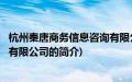 杭州秦唐商务信息咨询有限公司(关于杭州秦唐商务信息咨询有限公司的简介)