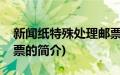 新闻纸特殊处理邮票(关于新闻纸特殊处理邮票的简介)