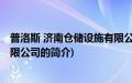 普洛斯 济南仓储设施有限公司(关于普洛斯 济南仓储设施有限公司的简介)