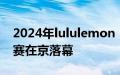 2024年lululemon“夏日乐挑战”全国总决赛在京落幕