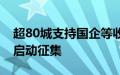 超80城支持国企等收购存量房：至少36城已启动征集