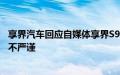 享界汽车回应自媒体享界S9高速飞坡“测试”结论：不客观不严谨