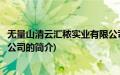 无量山清云汇秾实业有限公司(关于无量山清云汇秾实业有限公司的简介)