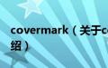 covermark（关于covermark的基本详情介绍）