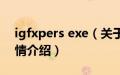 igfxpers exe（关于igfxpers exe的基本详情介绍）