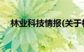 林业科技情报(关于林业科技情报的简介)