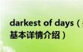 darkest of days（关于darkest of days的基本详情介绍）