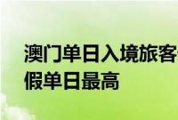 澳门单日入境旅客录得约16.7万人次，创暑假单日最高