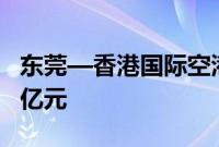 东莞—香港国际空港中心进出口货值突破100亿元