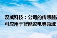 汉威科技：公司的传感器产品可以判断食物腐败情况，目前可应用于智能家电等领域