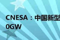 CNESA：中国新型储能累计装机首次超过100GW