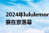 2024年lululemon“夏日乐挑战”全国总决赛在京落幕