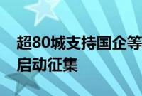 超80城支持国企等收购存量房：至少36城已启动征集