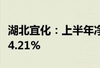 湖北宜化：上半年净利润5.4亿元 同比增长114.21%