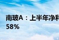 南玻A：上半年净利润7.33亿元 同比下降17.58%