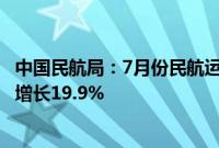 中国民航局：7月份民航运输总周转量136.3亿吨公里，同比增长19.9%