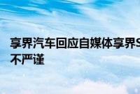 享界汽车回应自媒体享界S9高速飞坡“测试”结论：不客观不严谨