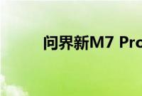 问界新M7 Pro将于8月26日发布