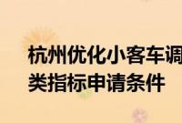 杭州优化小客车调控政策 放宽“久摇不中”类指标申请条件