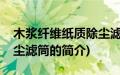 木浆纤维纸质除尘滤筒(关于木浆纤维纸质除尘滤筒的简介)