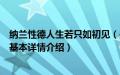 纳兰性德人生若只如初见（关于纳兰性德人生若只如初见的基本详情介绍）