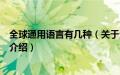 全球通用语言有几种（关于全球通用语言有几种的基本详情介绍）