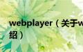 webplayer（关于webplayer的基本详情介绍）