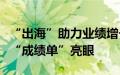 “出海”助力业绩增长，多家创新药企上半年“成绩单”亮眼