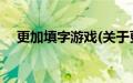 更加填字游戏(关于更加填字游戏的简介)