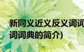 新同义近义反义词词典(关于新同义近义反义词词典的简介)