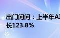 出门问问：上半年AIGC核心业务收入同比增长123.8%