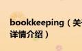 bookkeeping（关于bookkeeping的基本详情介绍）