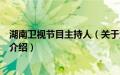 湖南卫视节目主持人（关于湖南卫视节目主持人的基本详情介绍）