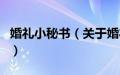 婚礼小秘书（关于婚礼小秘书的基本详情介绍）