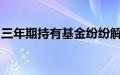 三年期持有基金纷纷解禁，业绩不佳值得反思