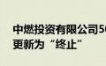 中燃投资有限公司50亿元小公募债项目状态更新为“终止”