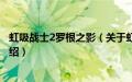 虹吸战士2罗根之影（关于虹吸战士2罗根之影的基本详情介绍）