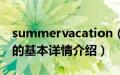 summervacation（关于summervacation的基本详情介绍）