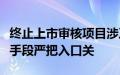 终止上市审核项目涉及四大问题，北交所多种手段严把入口关