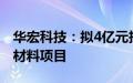 华宏科技：拟4亿元投资建设高性能稀土永磁材料项目