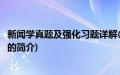 新闻学真题及强化习题详解(关于新闻学真题及强化习题详解的简介)